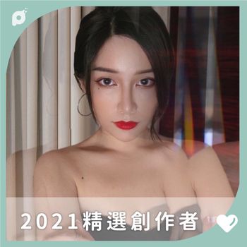 2021精選創作者