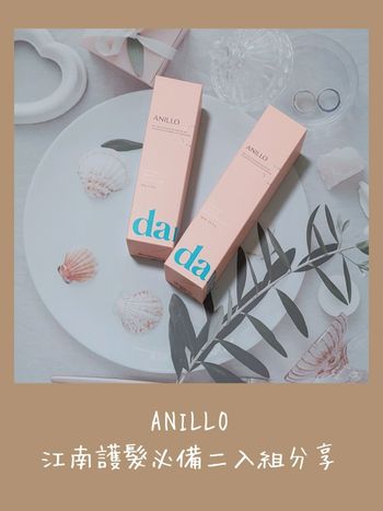 冬季保濕聖品推薦～ANILLO江南護髮必備二入組分享～