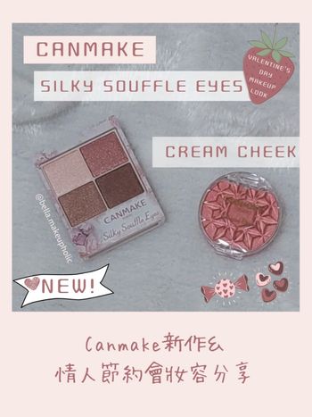CANMAKE新品＆情人節約會妝容分享part 2～