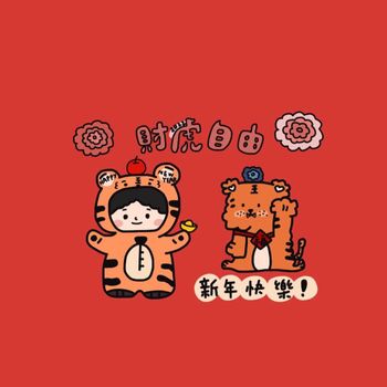 2022祝大家財虎自由🧧