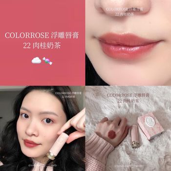 ☁️🍬‘s COLORROSE 22肉桂奶茶 浮雕唇膏