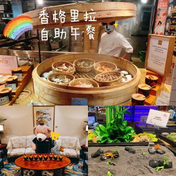 香港美食｜港島香格里拉自助餐，特大號海鮮蒸籠‼️