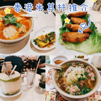 香港美食｜米其林推薦❗️老趙越南餐廳🇻🇳