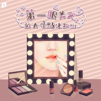 4月美妝活動｜第一眼美女！放大優點化妝術