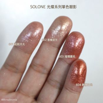 SOLONE 光燦系列單色眼影