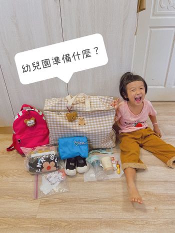 幼兒園準備物品