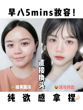 早八快速日常五分鐘妝容！純慾妝思路 日常放大優點化妝術