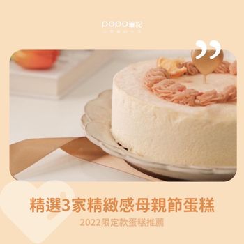 精選3家質感母親節蛋糕✨疫情在家也能好好慶祝！