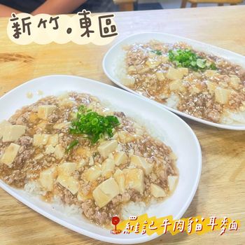 ［新竹｜東區］不辣的麻婆豆腐飯你吃過嗎？！ 超下飯😍😍