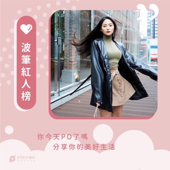波筆紅人榜