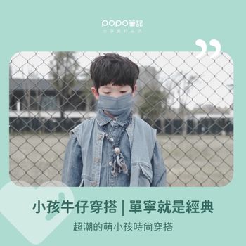 2022超潮萌小孩牛仔穿搭指南👖