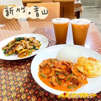 ［新竹｜香山］超美味又便宜的泰式料理！ 吃超飽又心滿意足😍