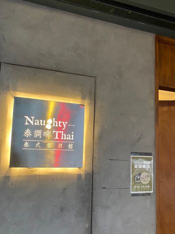 ［新竹美食］Naughty Thai 泰式餐酒館