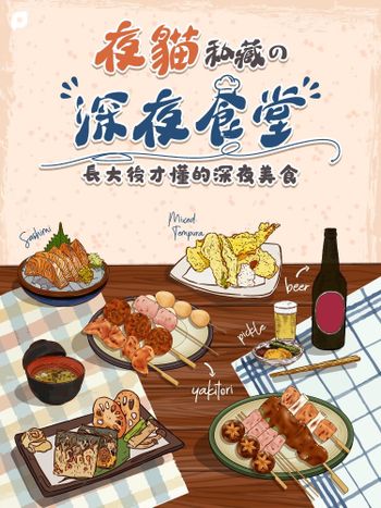 5月創作者專屬活動｜夜貓私藏的深夜食堂