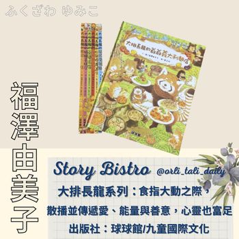 【繪本分享】暢銷繪本｜福澤由美子｜大排長龍系列繪本
