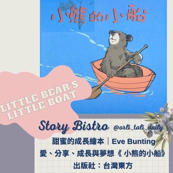 親子共讀｜小熊的小船