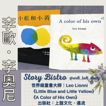 親子共讀｜李歐李奧尼｜繪本大師