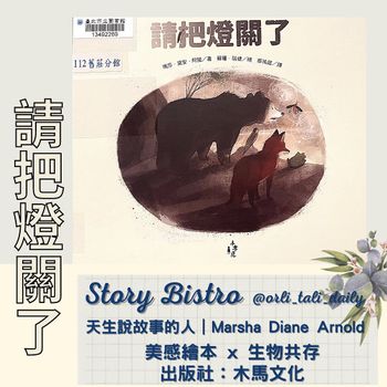 親子共讀｜有時候暗了才看見美好：請把燈關了
