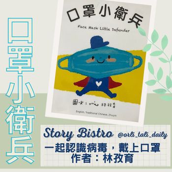 親子共讀｜孩子不戴口罩嗎？試試口罩小衛兵