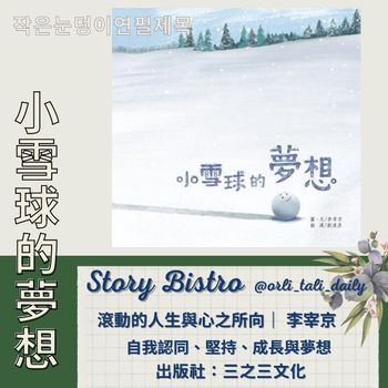 親子共讀｜小雪球的夢想