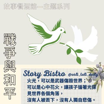 親子共讀｜戰爭與和平