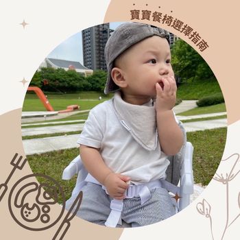 寶寶餐椅選購指南