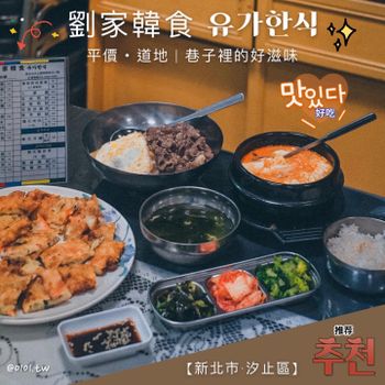 【汐止區】巷弄內道地平價韓食推薦！