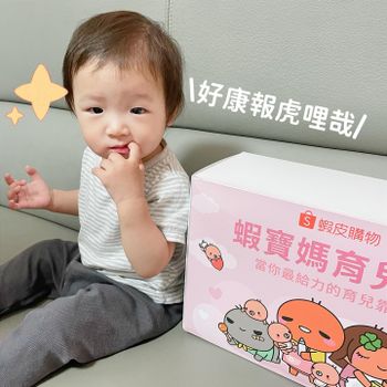 蝦寶媽育兒箱開箱（申請步驟篇）