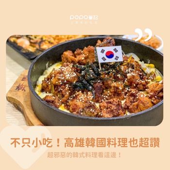 回味韓國的美味🇰🇷高雄韓式料理推薦