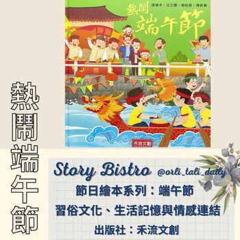 節日繪本｜熱鬧端午節，帶著孩子來認識