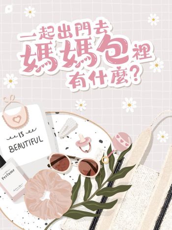 6月投稿活動｜一起出門去～媽媽包裡有什麼? 