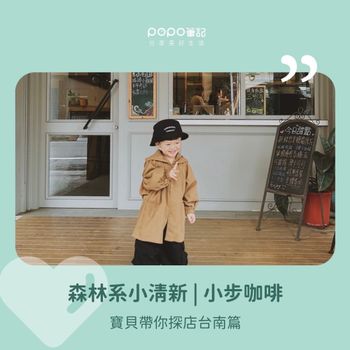 寶貝帶你探店～森林系小清新｜台南小步咖啡