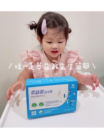 （分享）萃益敏益生菌