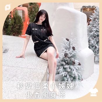 秒變溫柔小姊姊 小香風穿搭