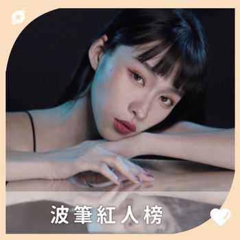 波筆紅人榜