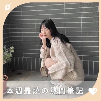 本週最燒の熱門筆記