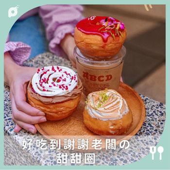 好吃到謝謝老闆の甜甜圈