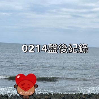 0214盤後紀錄