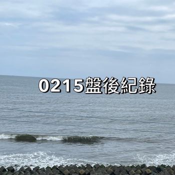 0215盤後紀錄
