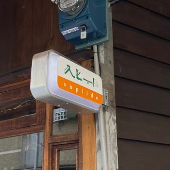 嘉義｜日系街邊店 Supiido 🎌