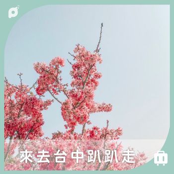 來去台中趴趴走