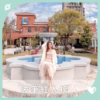 波筆紅人榜