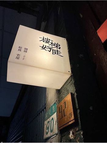 台北大同區咖啡廳｜熄燈前最後一訪！樓梯好陡老屋咖啡