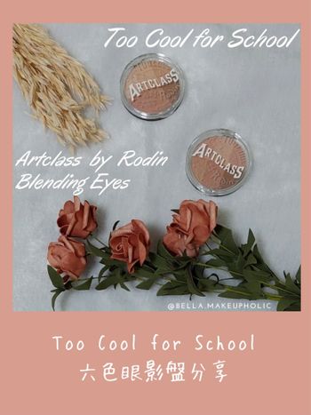 Too Cool for School 六色眼影盤分享～1