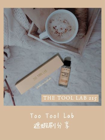 The Tool Lab遮瑕刷＆刷具清潔劑分享part 3～