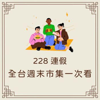 緊急上架‼️ 228連假出門新攻略✨ 全台文創市集都在這！