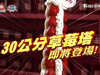 趕快出發吧！征服三十公分草莓塔！