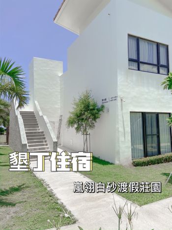 墾丁住宿｜浴缸在外的嵐翎白砂渡假莊園 