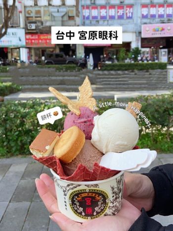 台中冰品｜超夯冰店 [宮原眼科👀] ❤️🧊🍦