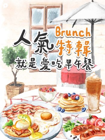 3月創作者專屬活動｜人氣Brunch特輯